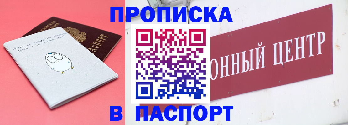 купить прописку в Боровске